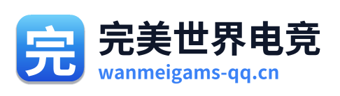 完美世界电竞